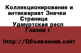 Коллекционирование и антиквариат Значки - Страница 10 . Удмуртская респ.,Глазов г.